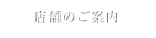 店舗のご案内