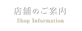 店舗のご案内