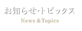 お知らせ・トピックス