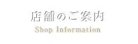 店舗のご案内